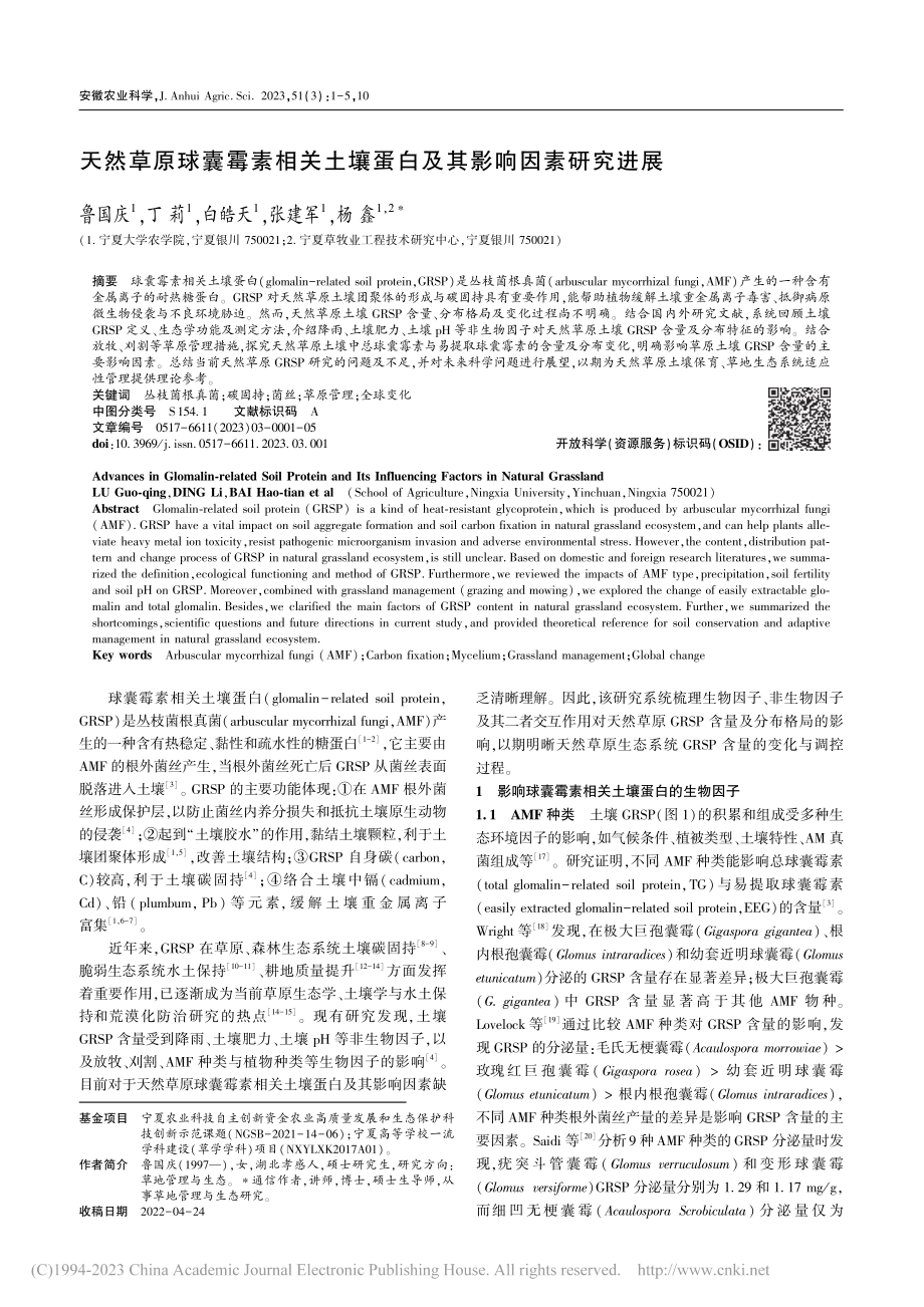 天然草原球囊霉素相关土壤蛋白及其影响因素研究进展_鲁国庆.pdf_第1页