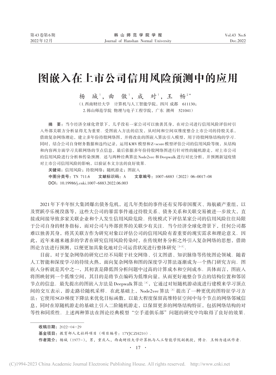 图嵌入在上市公司信用风险预测中的应用_杨城.pdf_第1页