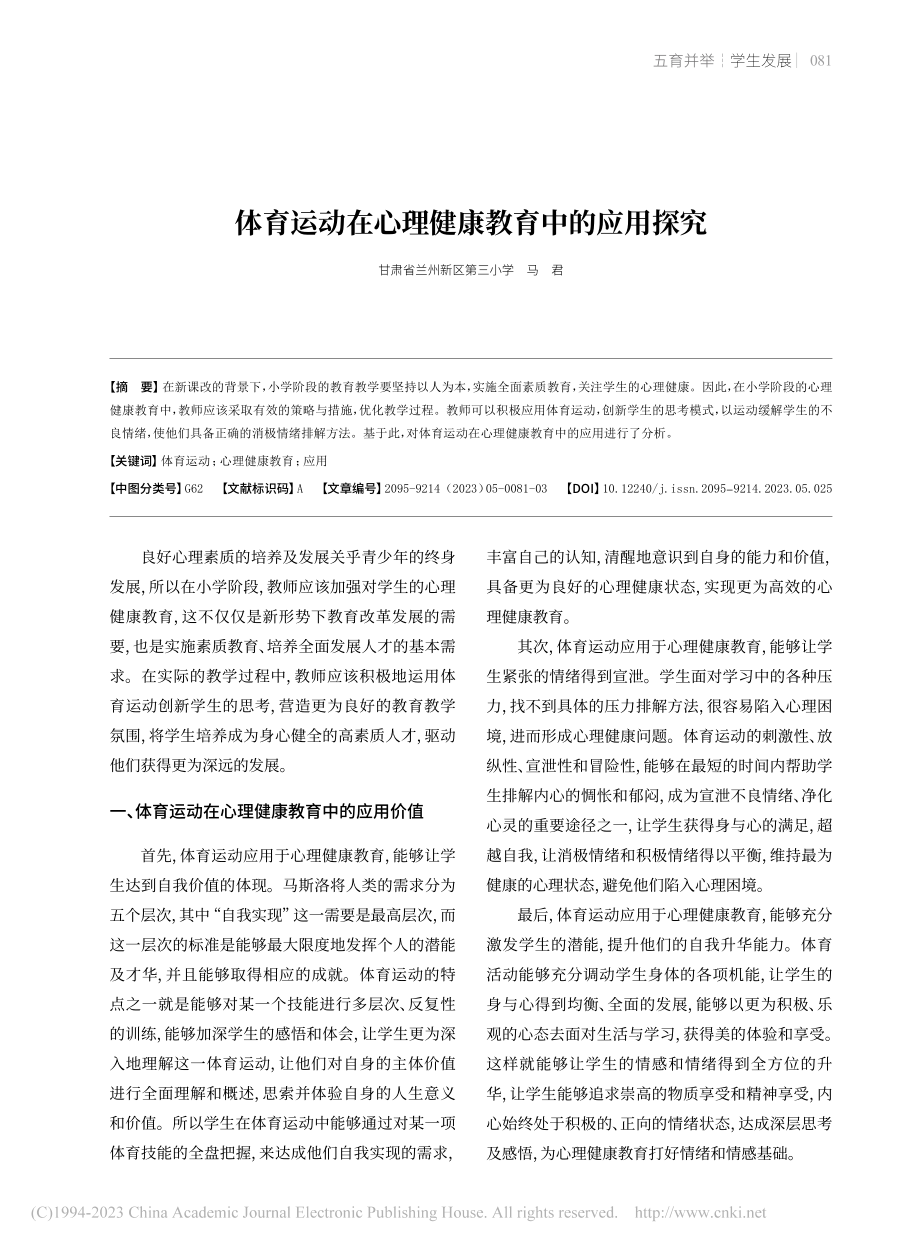 体育运动在心理健康教育中的应用探究_马君.pdf_第1页