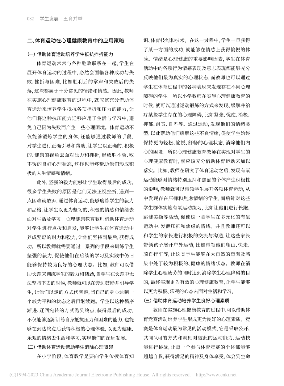 体育运动在心理健康教育中的应用探究_马君.pdf_第2页