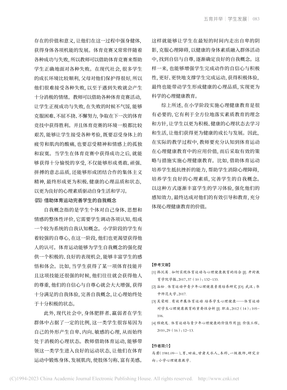 体育运动在心理健康教育中的应用探究_马君.pdf_第3页