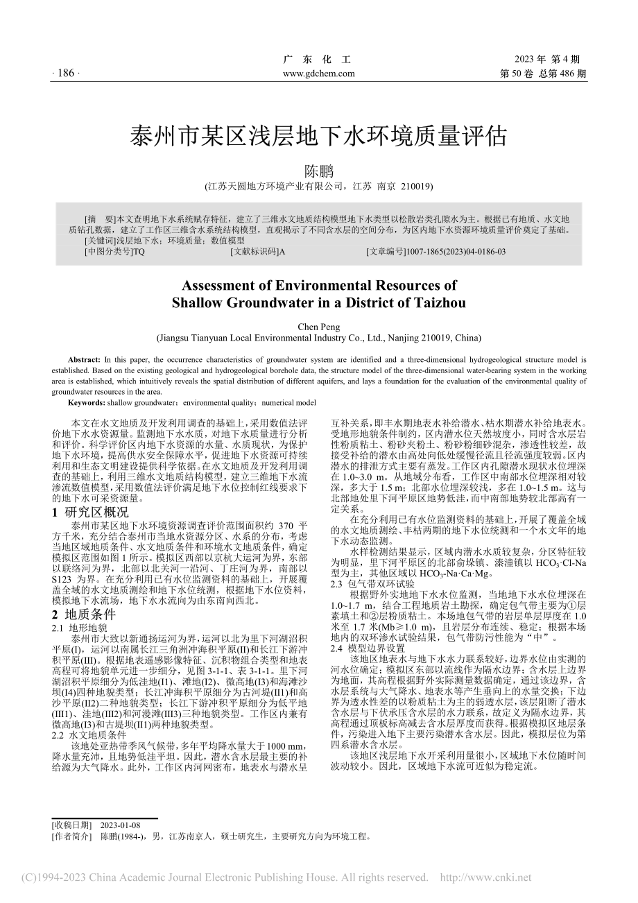 泰州市某区浅层地下水环境质量评估_陈鹏.pdf_第1页