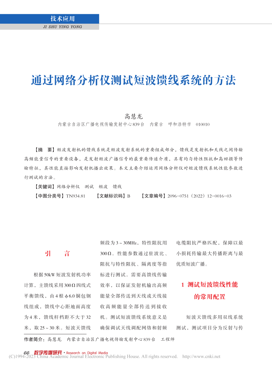 通过网络分析仪测试短波馈线系统的方法_高慧龙.pdf_第1页