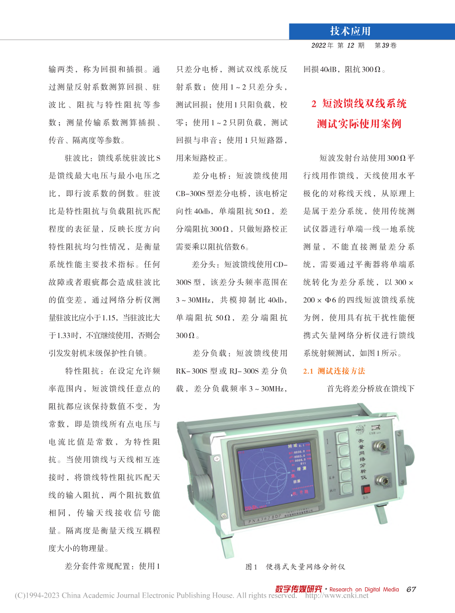 通过网络分析仪测试短波馈线系统的方法_高慧龙.pdf_第2页