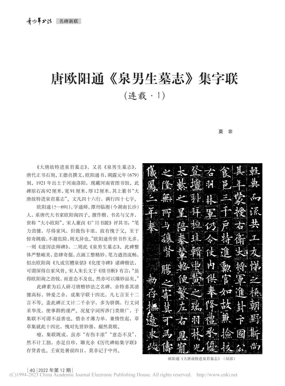 唐欧阳通《泉男生墓志》集字联（连载·1）_莫非.pdf_第1页