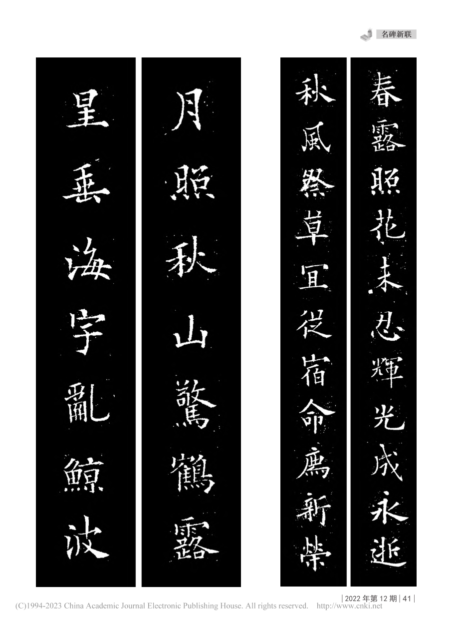 唐欧阳通《泉男生墓志》集字联（连载·1）_莫非.pdf_第2页