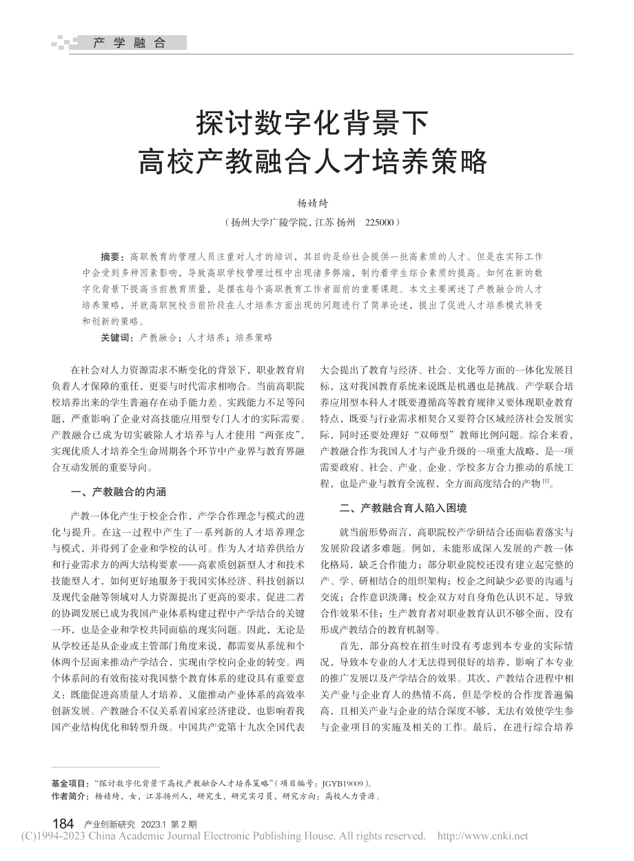 探讨数字化背景下高校产教融合人才培养策略_杨婧绮.pdf_第1页