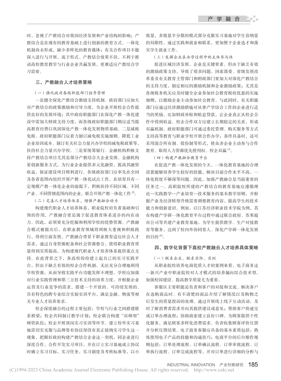 探讨数字化背景下高校产教融合人才培养策略_杨婧绮.pdf_第2页