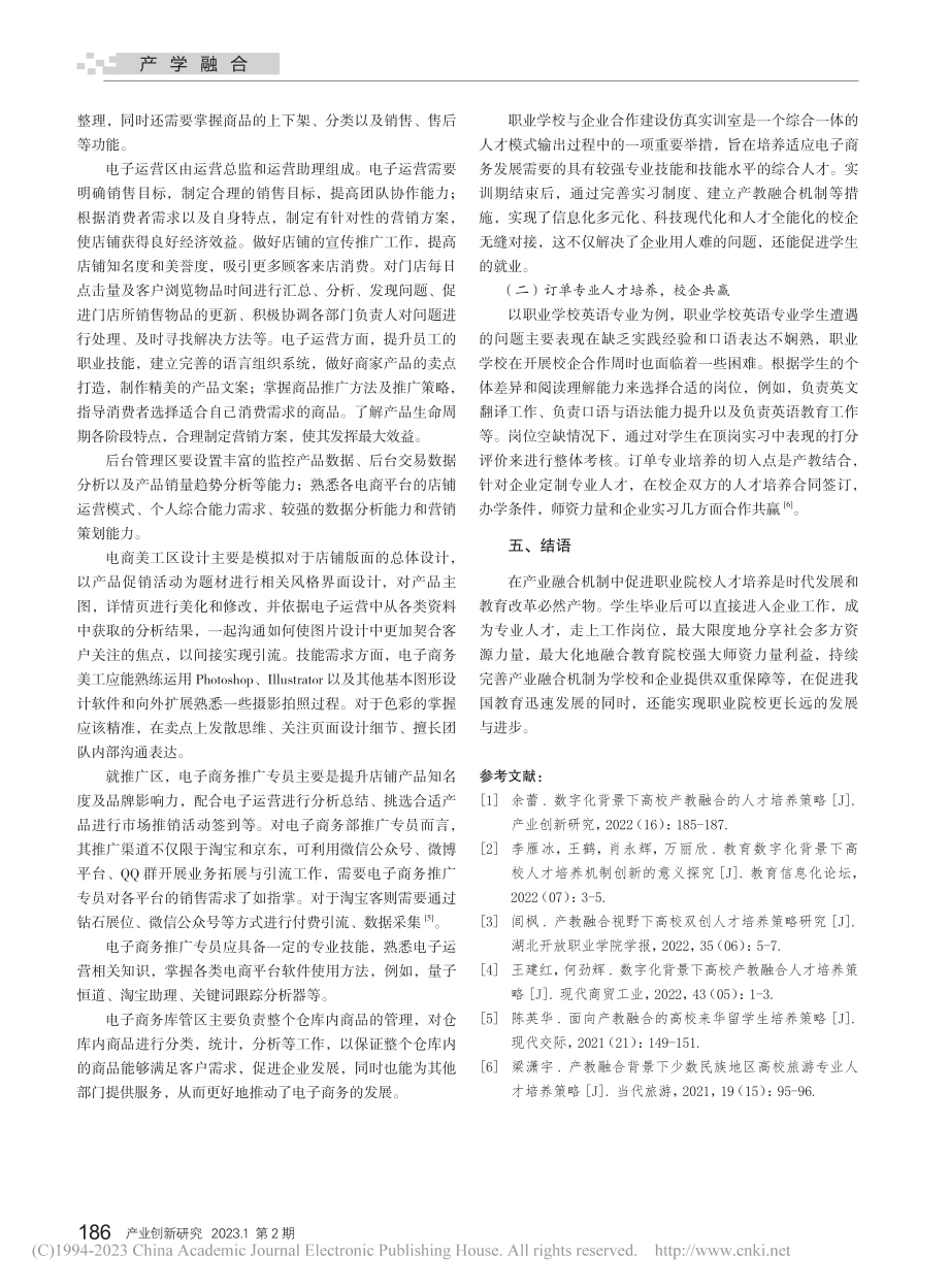 探讨数字化背景下高校产教融合人才培养策略_杨婧绮.pdf_第3页