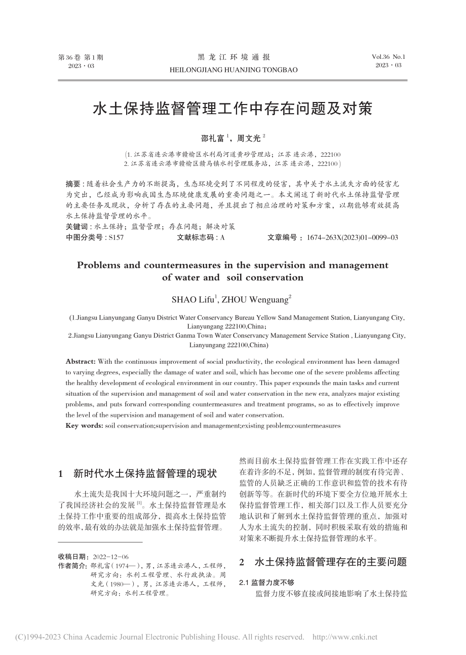 水土保持监督管理工作中存在问题及对策_邵礼富.pdf_第1页