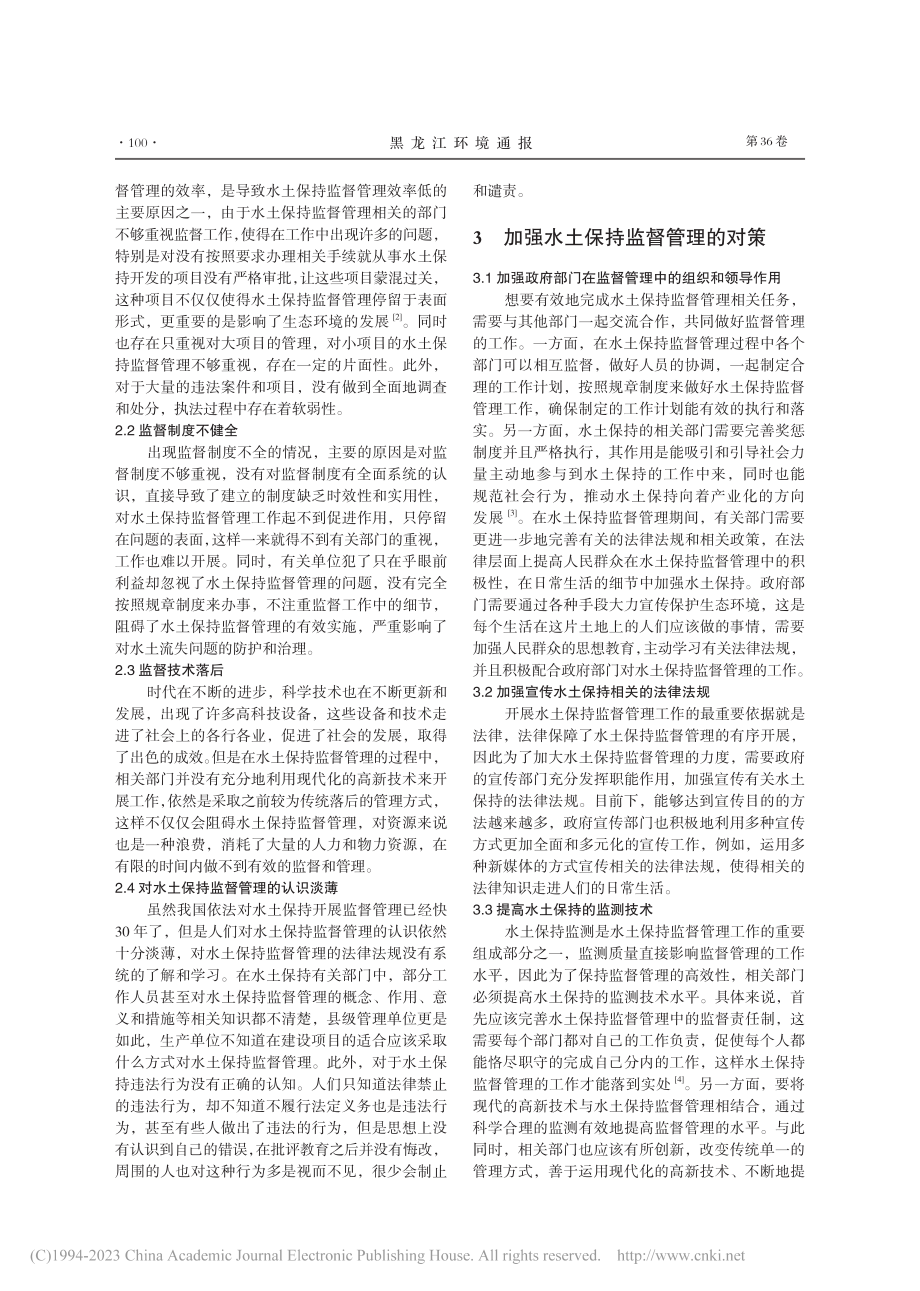 水土保持监督管理工作中存在问题及对策_邵礼富.pdf_第2页