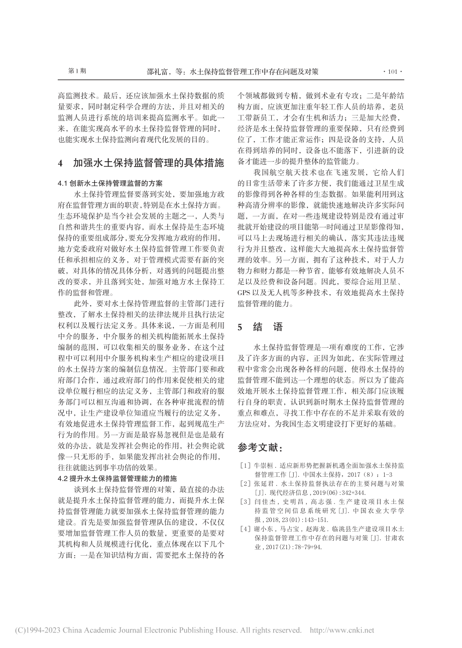 水土保持监督管理工作中存在问题及对策_邵礼富.pdf_第3页