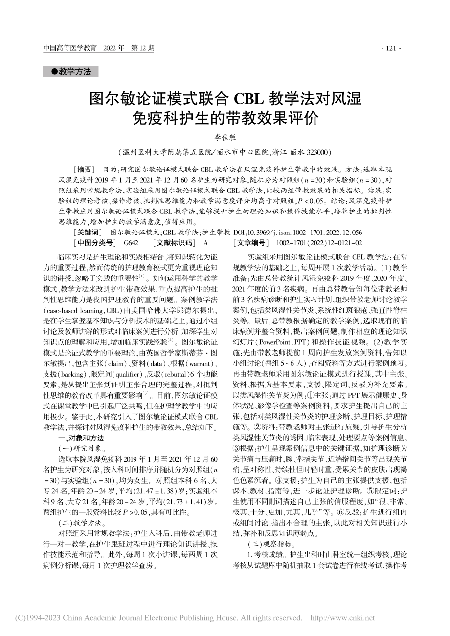 图尔敏论证模式联合CBL教...湿免疫科护生的带教效果评价_李佳敏.pdf_第1页