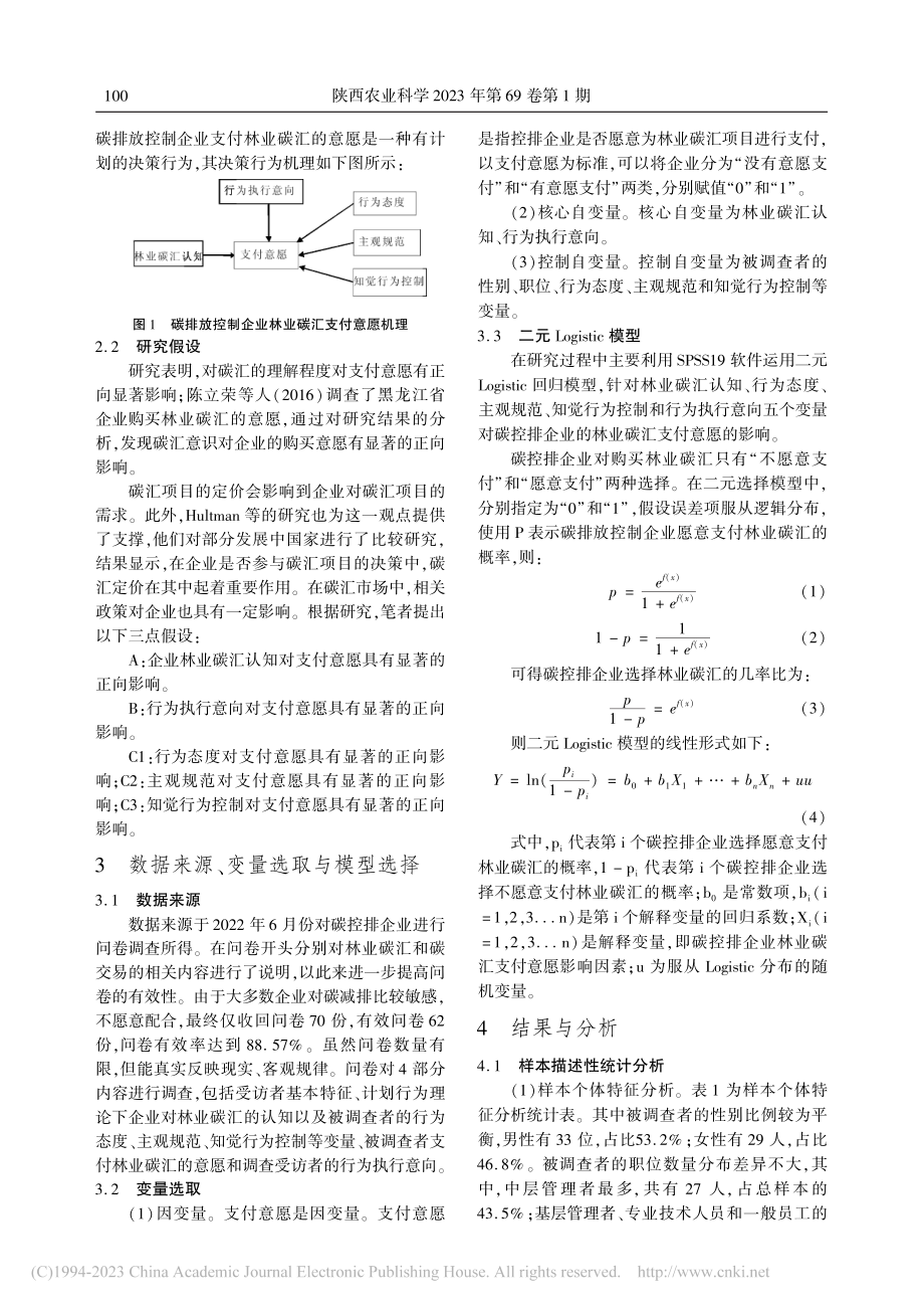 碳汇认知、行为执行意向对企...林业碳汇支付意愿的影响研究_蒋晋豫.pdf_第3页