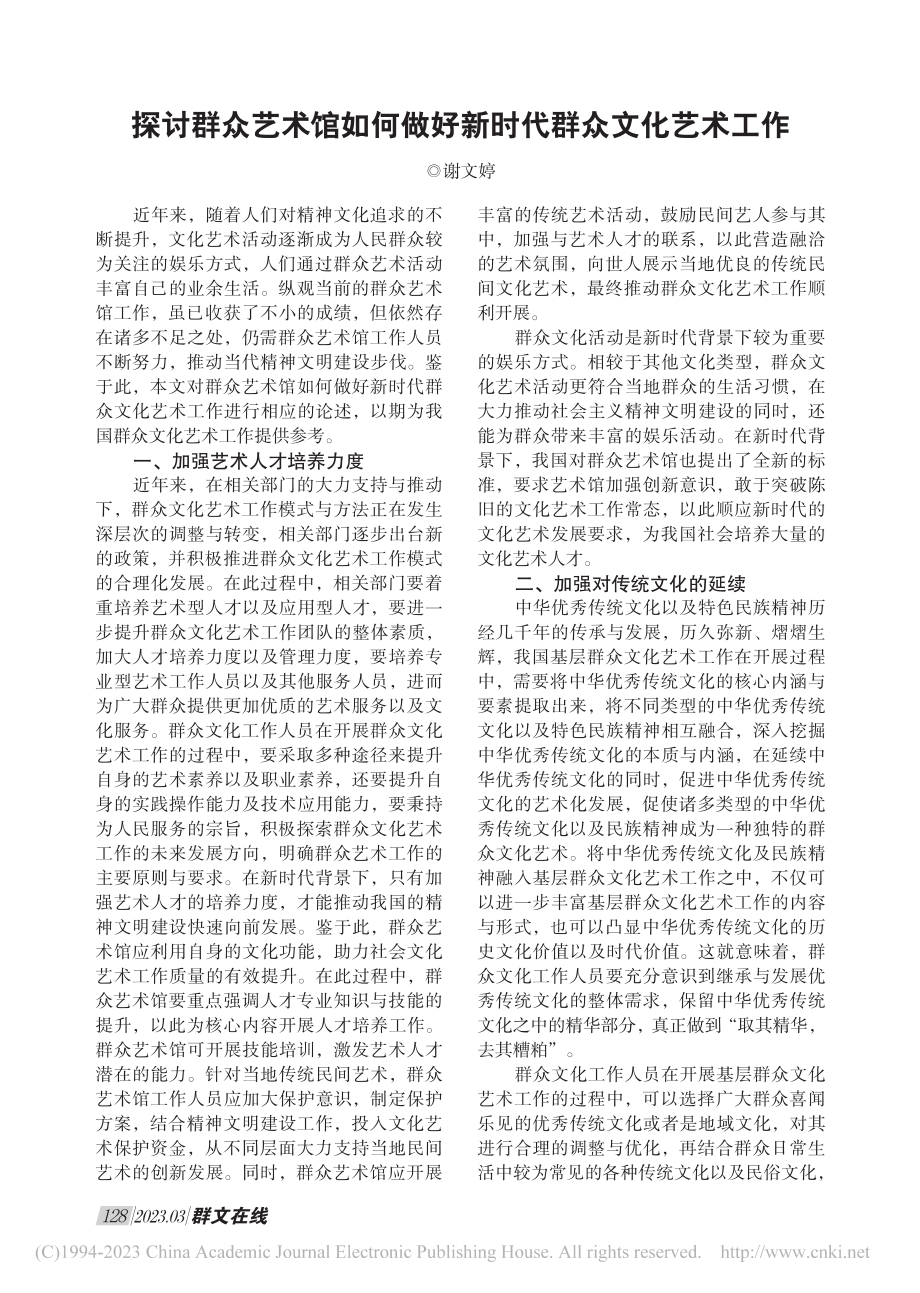 探讨群众艺术馆如何做好新时代群众文化艺术工作_谢文婷.pdf_第1页