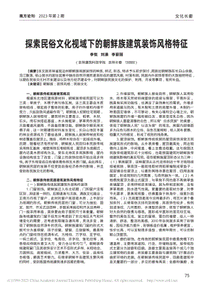 探索民俗文化视域下的朝鲜族建筑装饰风格特征_李悦.pdf