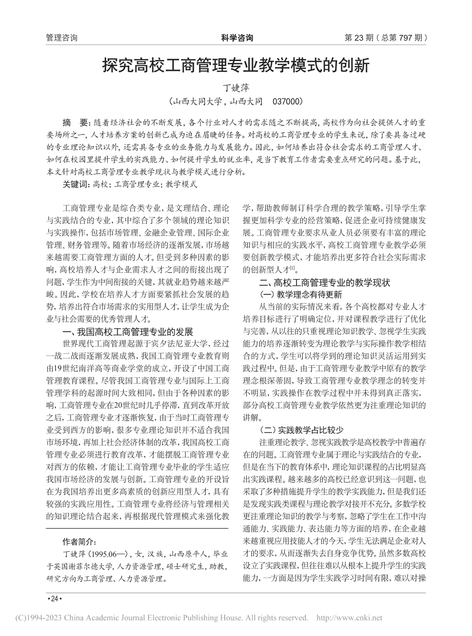 探究高校工商管理专业教学模式的创新_丁婕萍.pdf_第1页