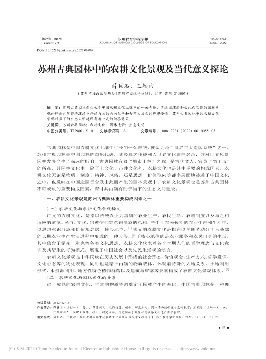 苏州古典园林中的农耕文化景观及当代意义探论_薛巨石.pdf_第1页