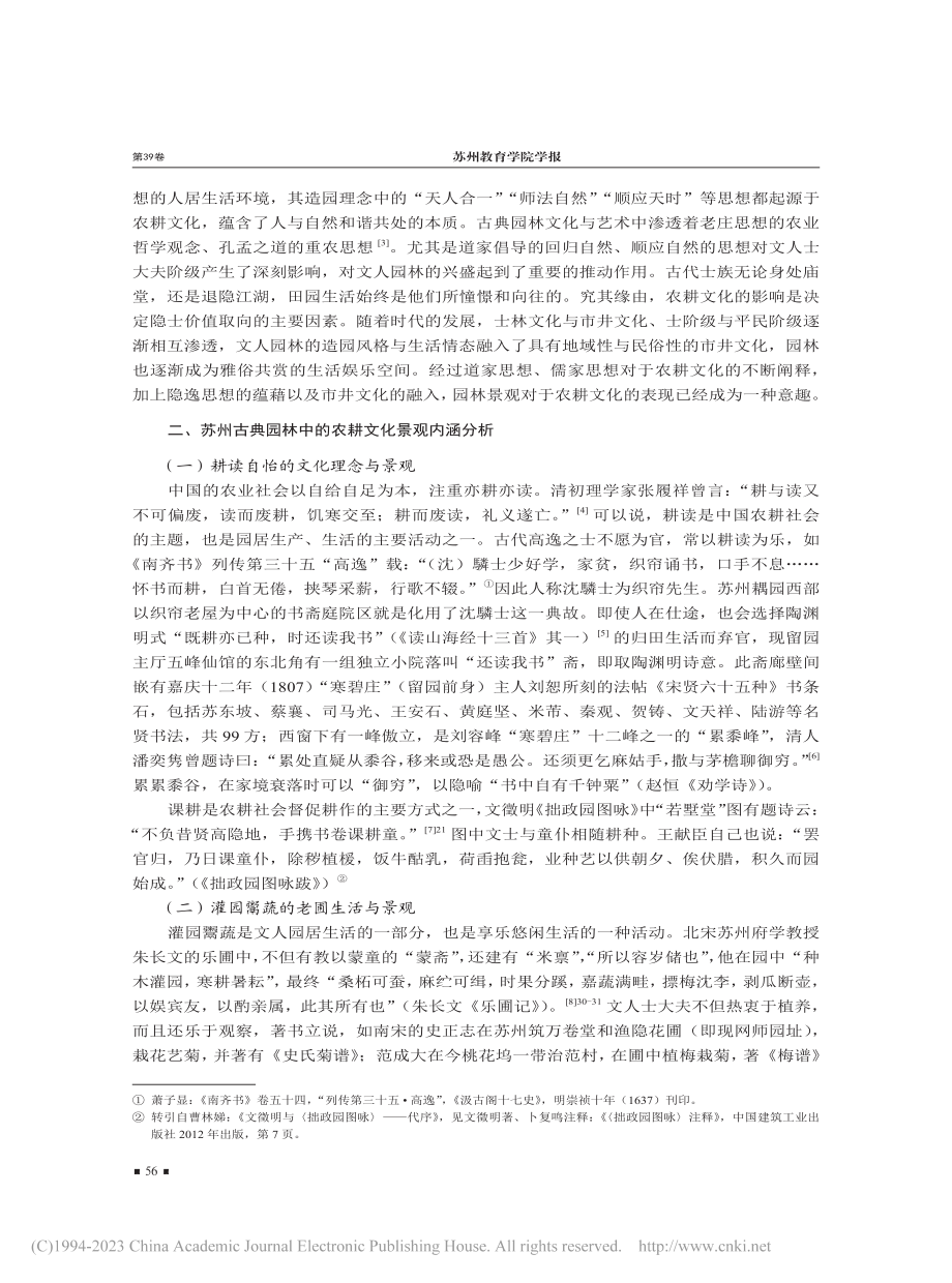 苏州古典园林中的农耕文化景观及当代意义探论_薛巨石.pdf_第2页