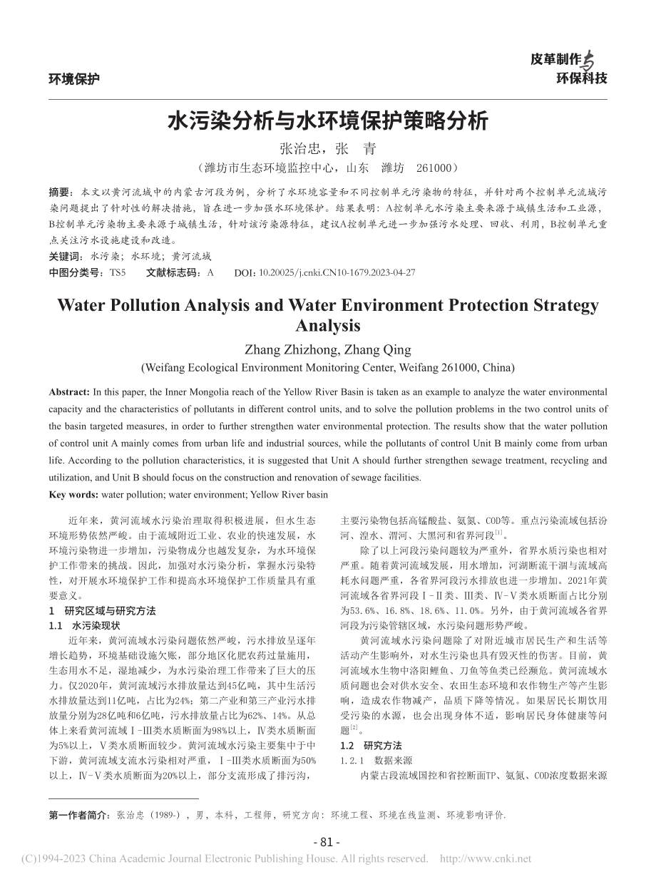 水污染分析与水环境保护策略分析_张治忠 (1).pdf_第1页