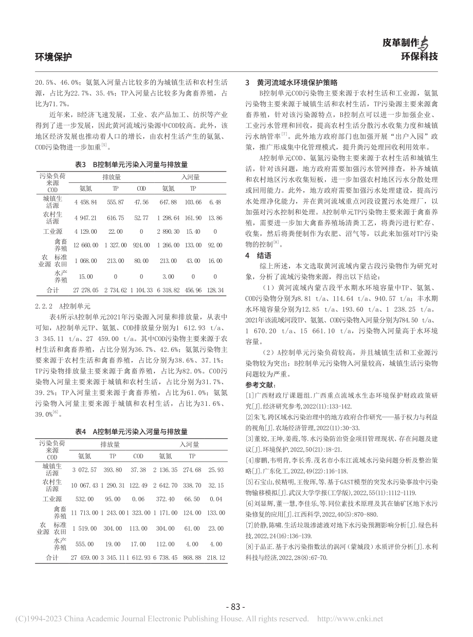 水污染分析与水环境保护策略分析_张治忠 (1).pdf_第3页