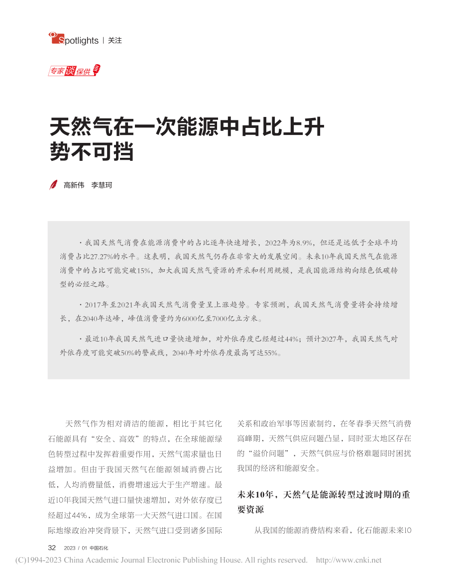 天然气在一次能源中占比上升势不可挡_高新伟.pdf_第1页