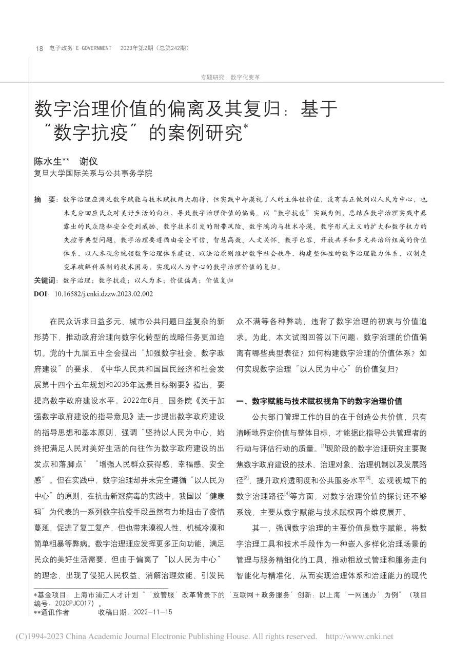 数字治理价值的偏离及其复归...基于“数字抗疫”的案例研究_陈水生.pdf_第1页