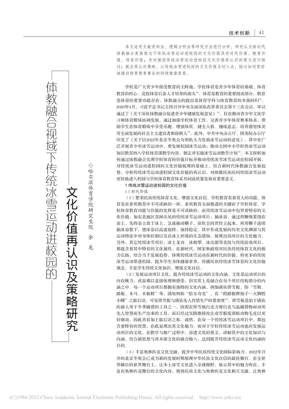 体教融合视域下传统冰雪运动...的文化价值再认识及策略研究_余龙.pdf_第1页