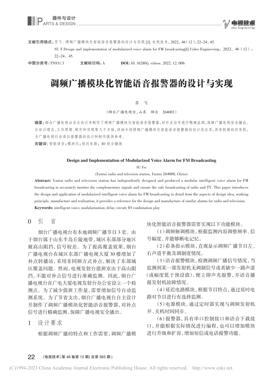 调频广播模块化智能语音报警器的设计与实现_苏飞.pdf_第1页