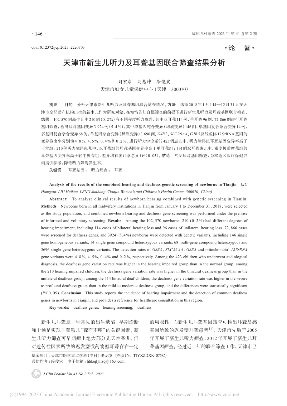 天津市新生儿听力及耳聋基因联合筛查结果分析_刘宏彦.pdf_第1页