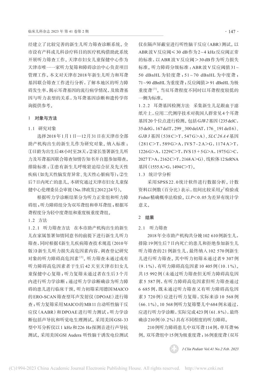 天津市新生儿听力及耳聋基因联合筛查结果分析_刘宏彦.pdf_第2页