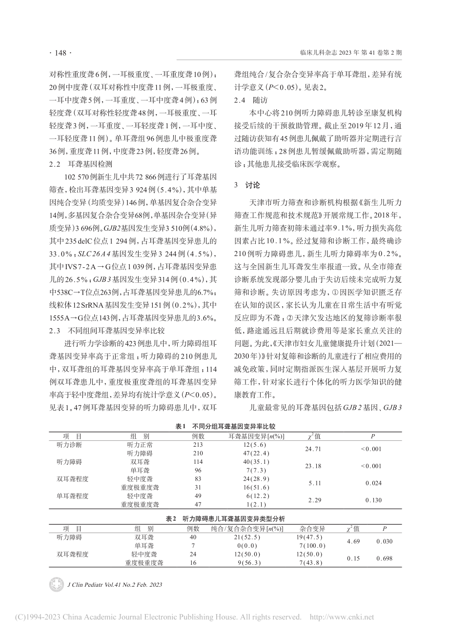 天津市新生儿听力及耳聋基因联合筛查结果分析_刘宏彦.pdf_第3页