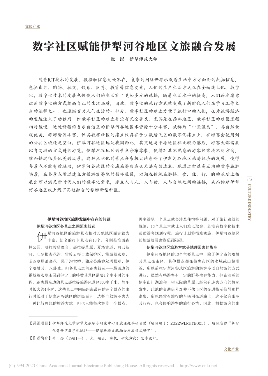 数字社区赋能伊犁河谷地区文旅融合发展_张彤.pdf_第1页