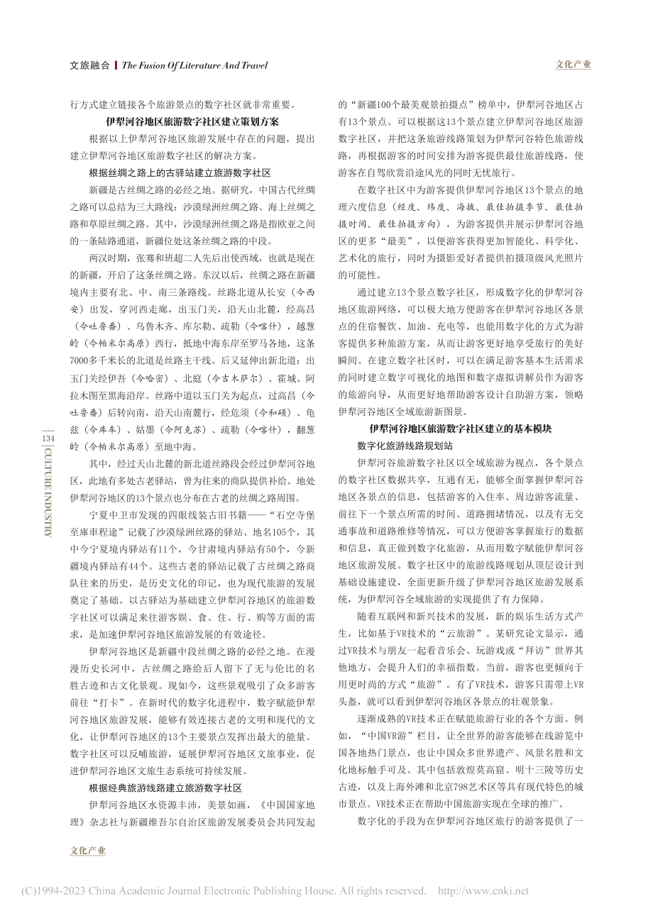 数字社区赋能伊犁河谷地区文旅融合发展_张彤.pdf_第2页