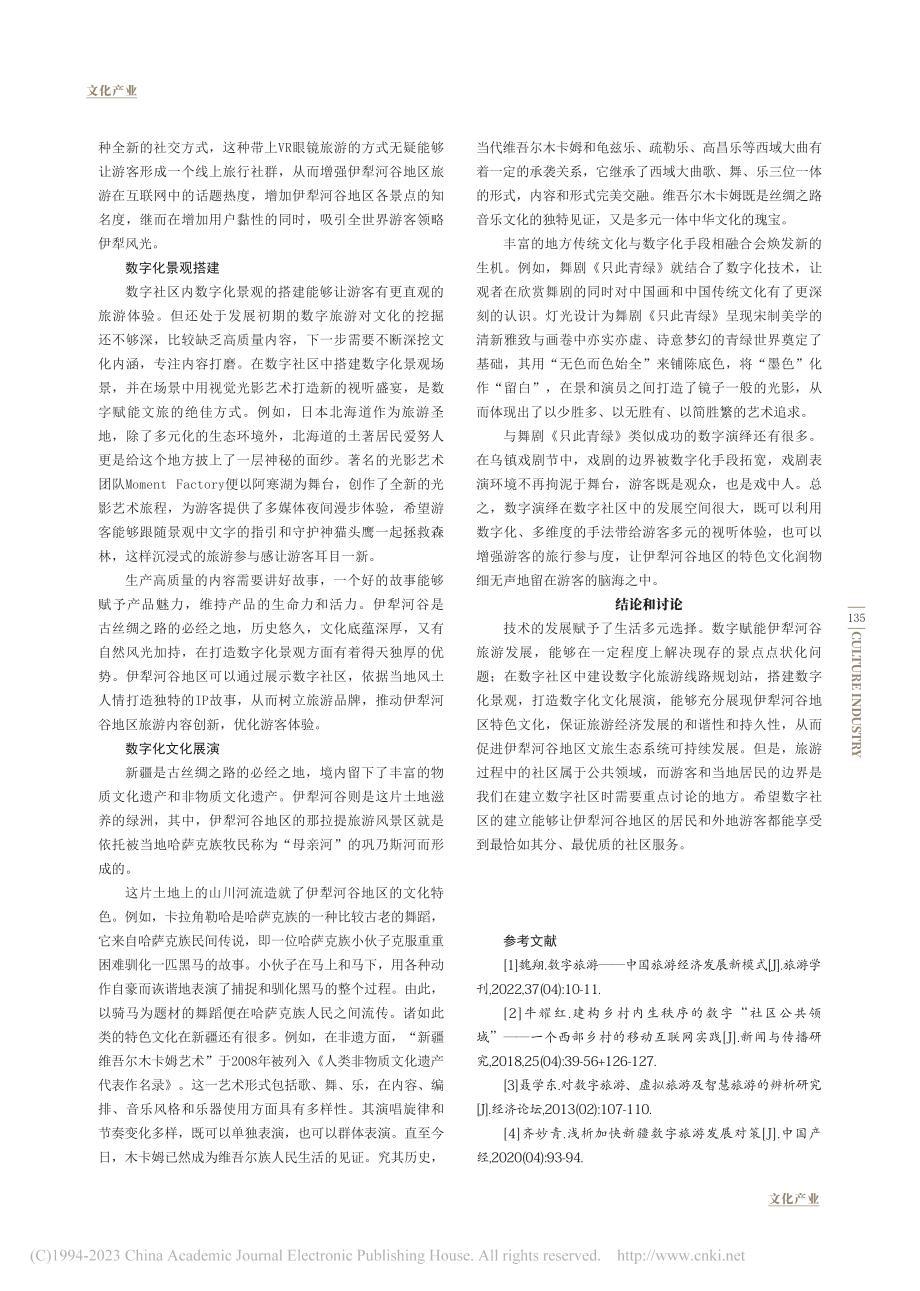 数字社区赋能伊犁河谷地区文旅融合发展_张彤.pdf_第3页