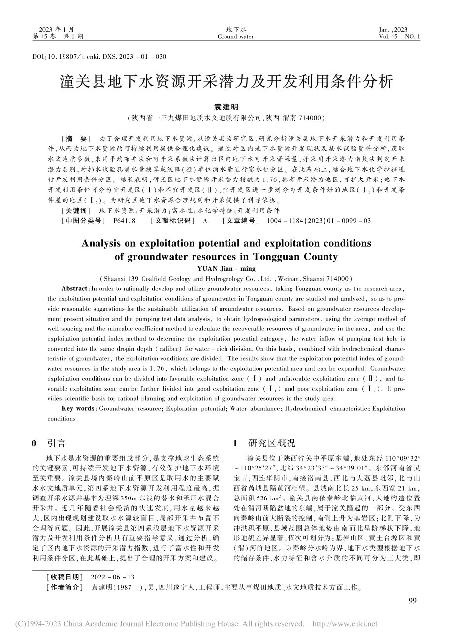 潼关县地下水资源开采潜力及开发利用条件分析_袁建明.pdf_第1页