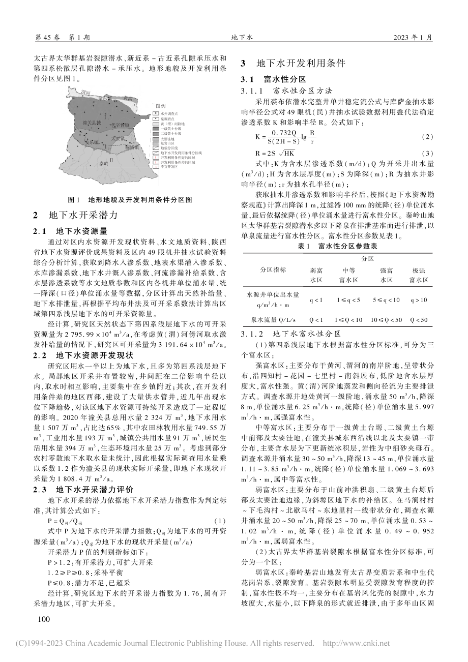 潼关县地下水资源开采潜力及开发利用条件分析_袁建明.pdf_第2页