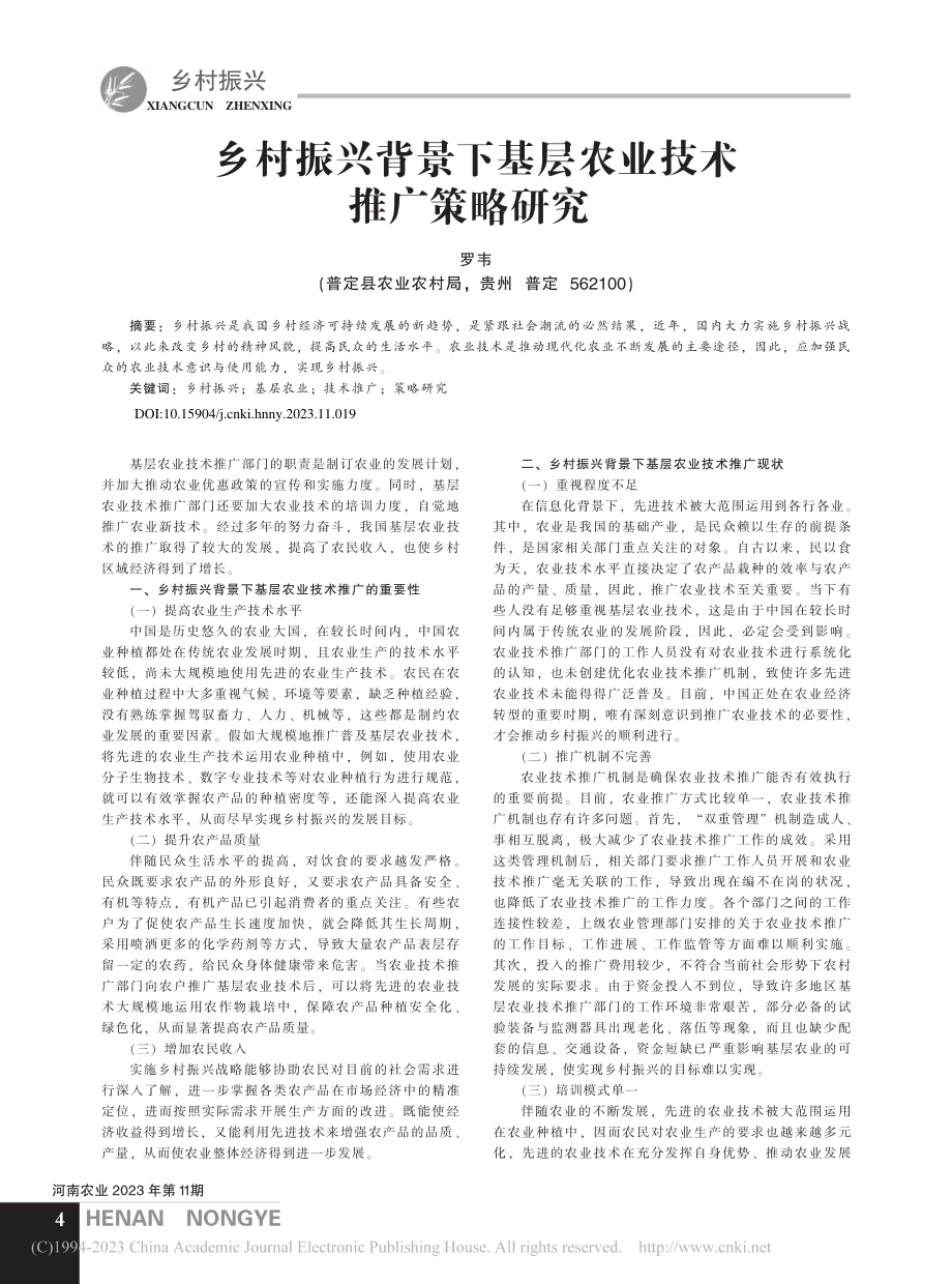 乡村振兴背景下基层农业技术推广策略研究_罗韦.pdf_第1页