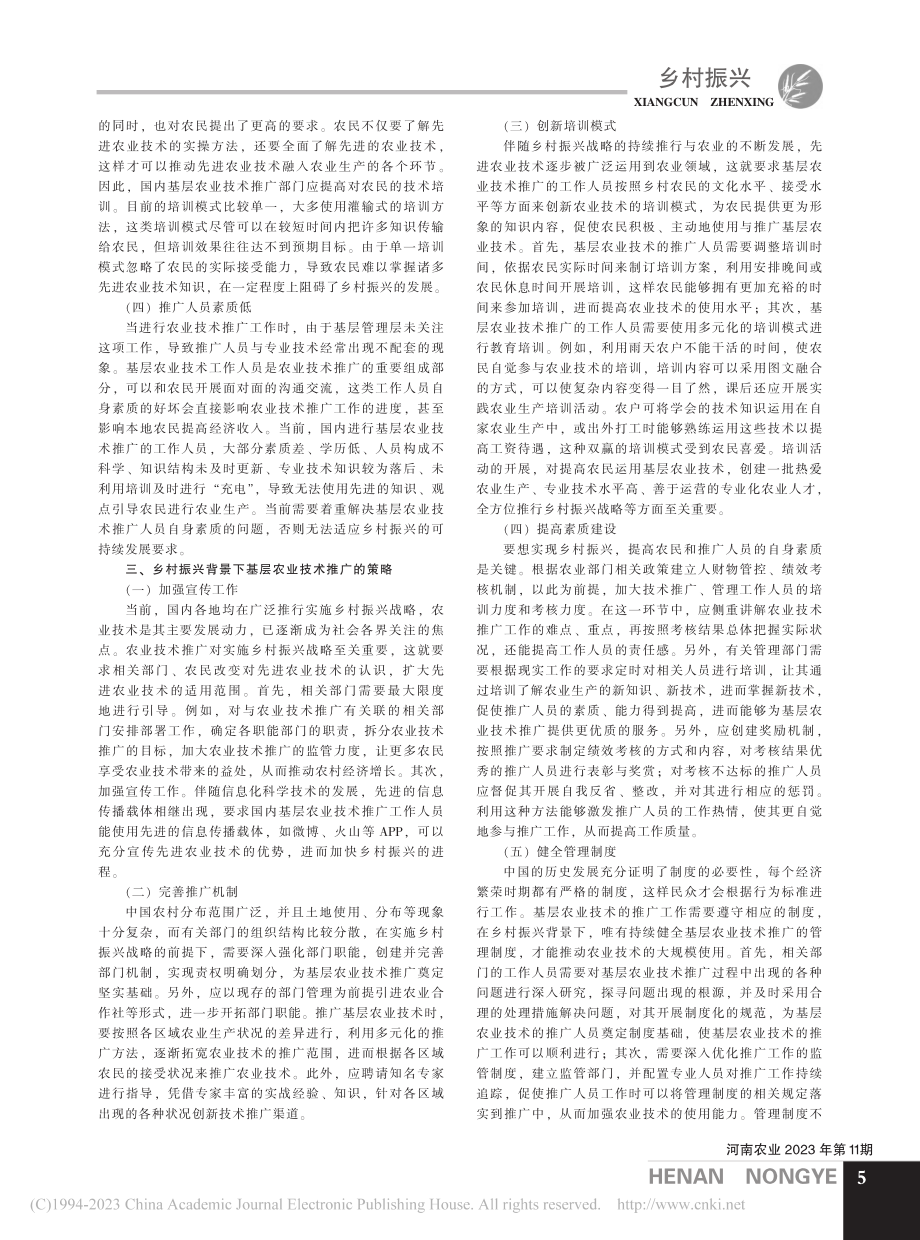 乡村振兴背景下基层农业技术推广策略研究_罗韦.pdf_第2页