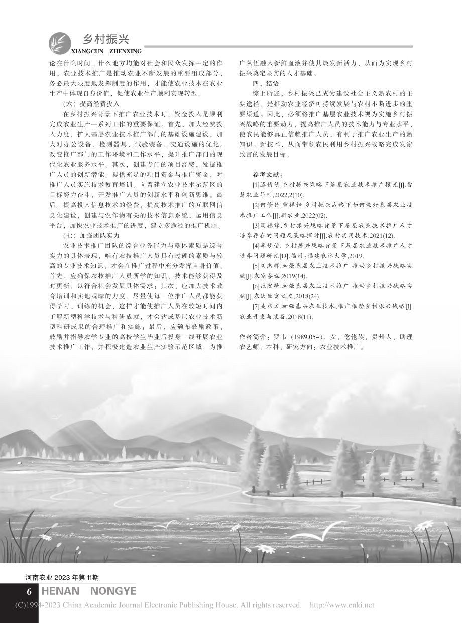 乡村振兴背景下基层农业技术推广策略研究_罗韦.pdf_第3页