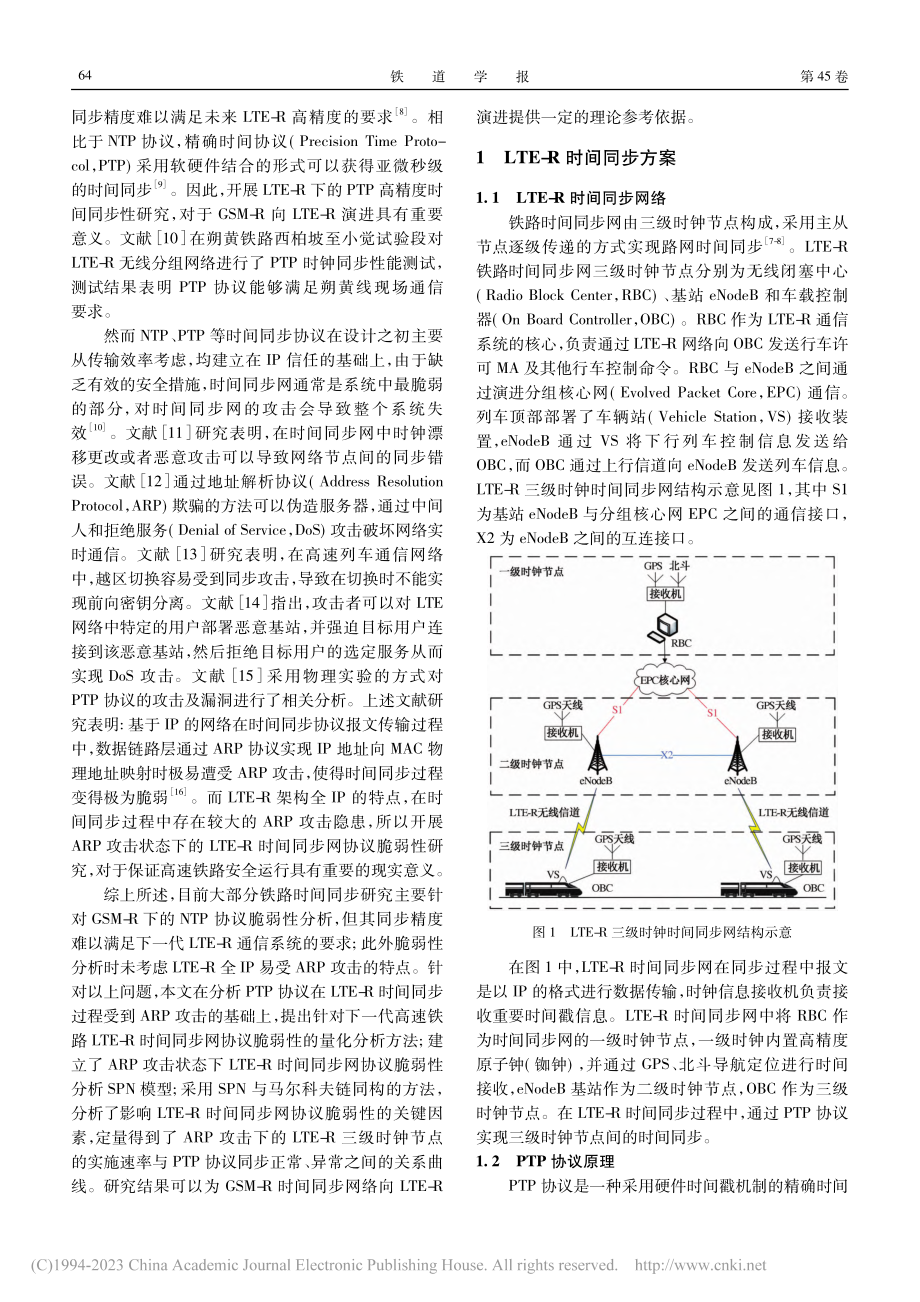 下一代高速铁路LTE-R时间同步网协议脆弱性分析_陈永.pdf_第2页