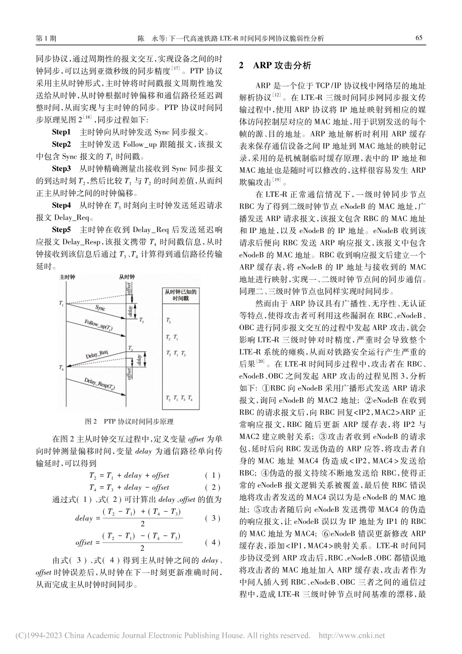 下一代高速铁路LTE-R时间同步网协议脆弱性分析_陈永.pdf_第3页