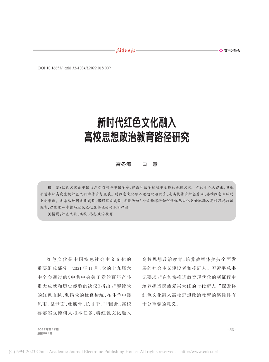 新时代红色文化融入高校思想政治教育路径研究_雷冬海.pdf_第1页