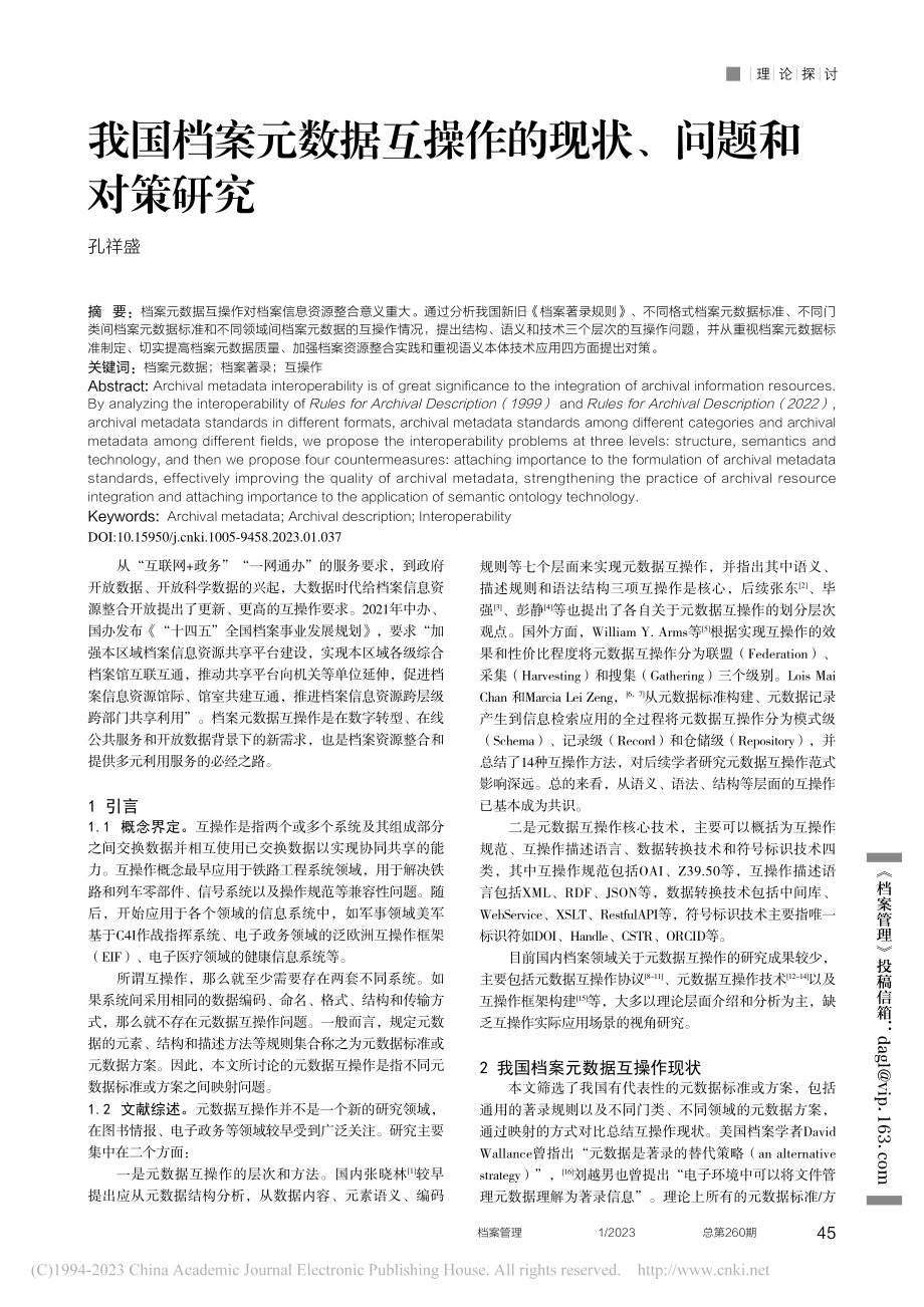 我国档案元数据互操作的现状、问题和对策研究_孔祥盛.pdf_第1页