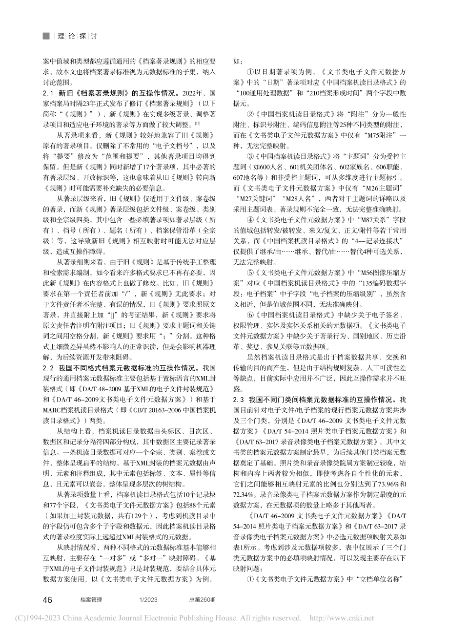 我国档案元数据互操作的现状、问题和对策研究_孔祥盛.pdf_第2页