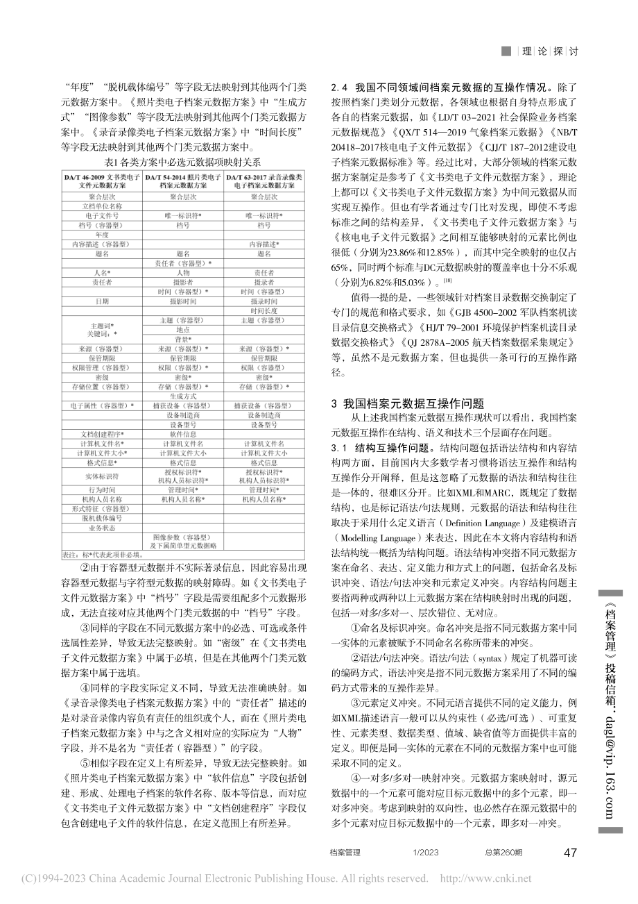 我国档案元数据互操作的现状、问题和对策研究_孔祥盛.pdf_第3页