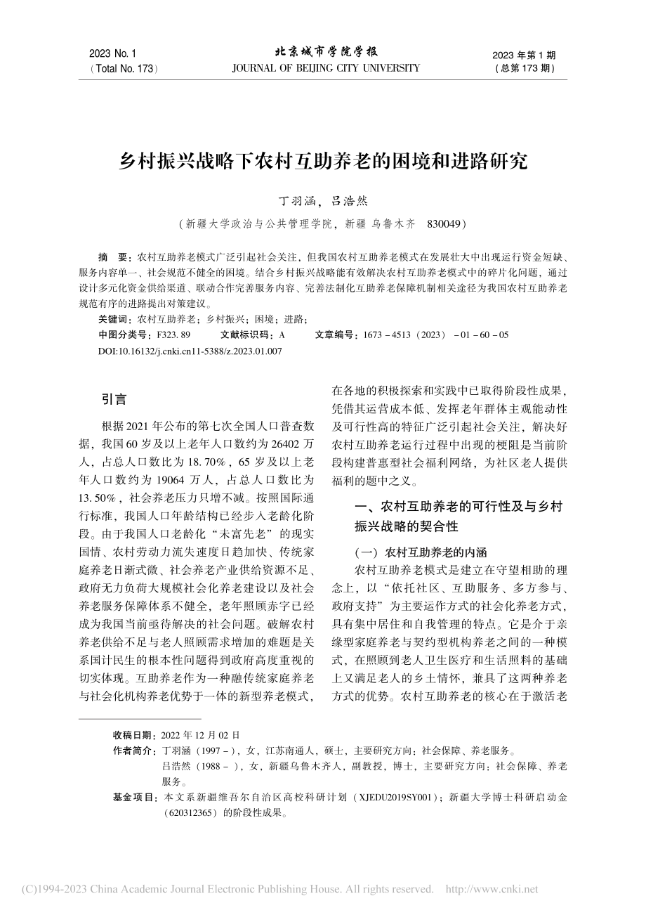 乡村振兴战略下农村互助养老的困境和进路研究_丁羽涵.pdf_第1页