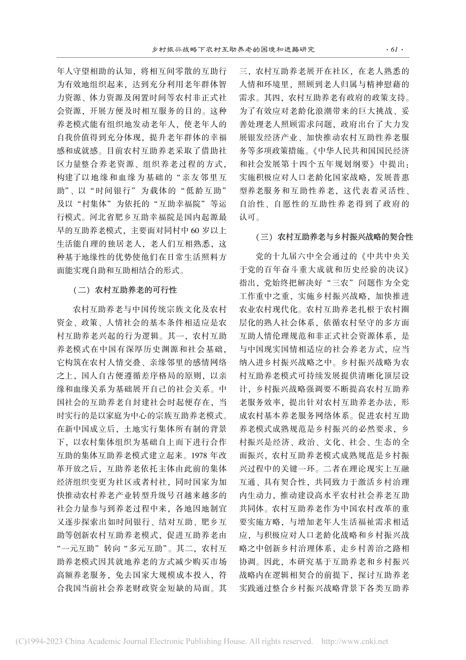 乡村振兴战略下农村互助养老的困境和进路研究_丁羽涵.pdf_第2页