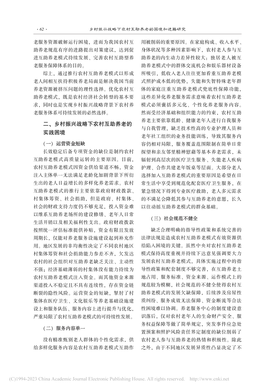 乡村振兴战略下农村互助养老的困境和进路研究_丁羽涵.pdf_第3页