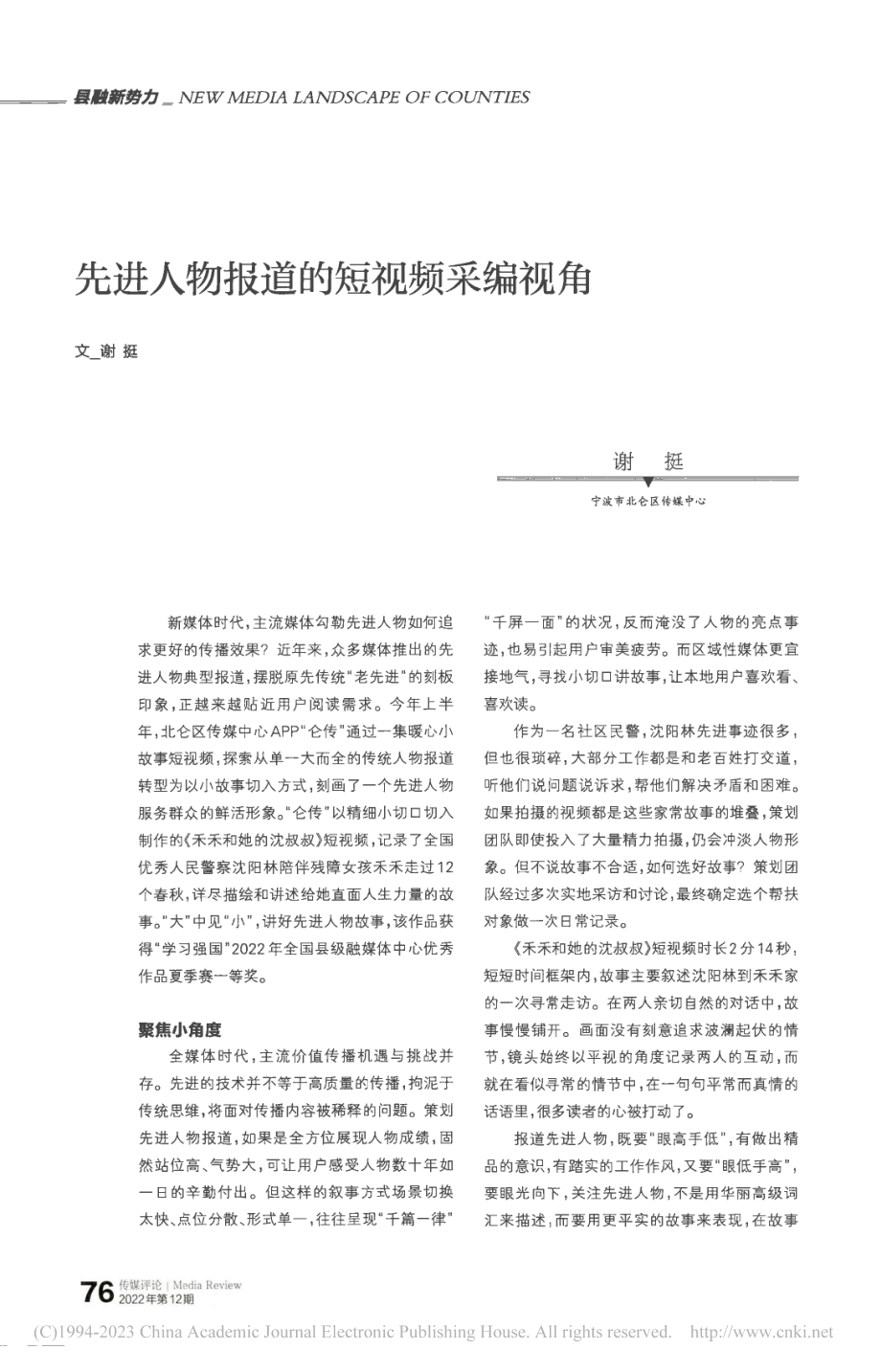 先进人物报道的短视频采编视角_谢挺.pdf_第1页